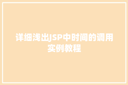 详细浅出JSP中时间的调用实例教程  第1张