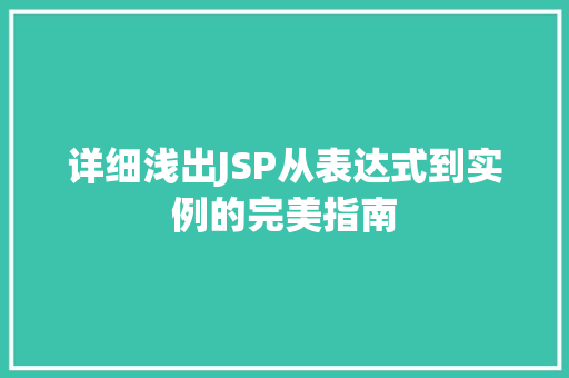 详细浅出JSP从表达式到实例的完美指南