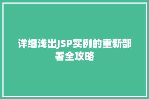 详细浅出JSP实例的重新部署全攻略  第1张