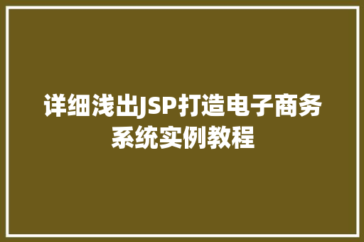 详细浅出JSP打造电子商务系统实例教程