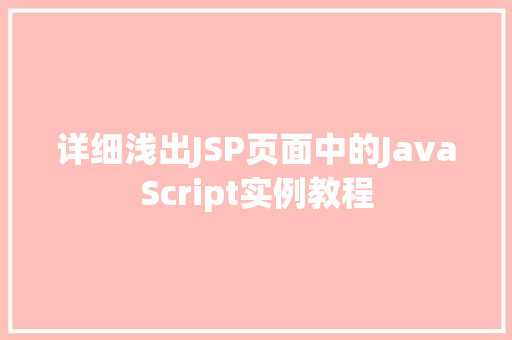 详细浅出JSP页面中的JavaScript实例教程