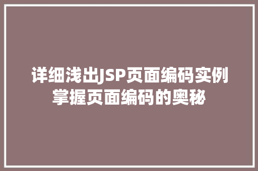 详细浅出JSP页面编码实例掌握页面编码的奥秘