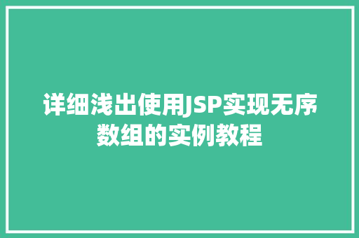 详细浅出使用JSP实现无序数组的实例教程
