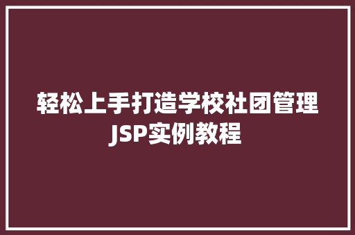 轻松上手打造学校社团管理JSP实例教程
