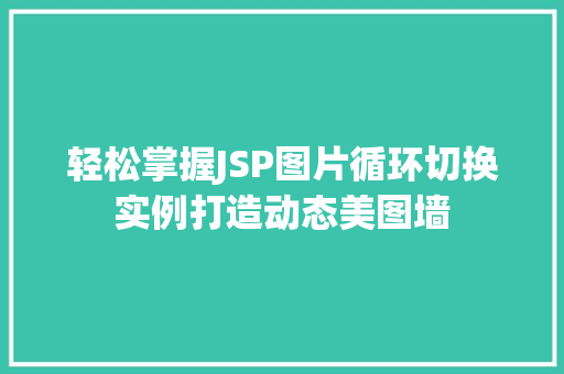 轻松掌握JSP图片循环切换实例打造动态美图墙