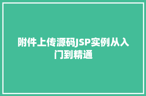 附件上传源码JSP实例从入门到精通