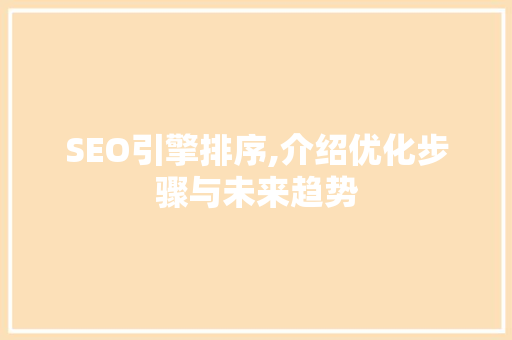 SEO引擎排序,介绍优化步骤与未来趋势