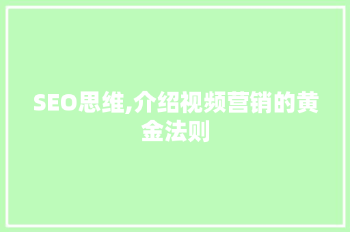 SEO思维,介绍视频营销的黄金法则