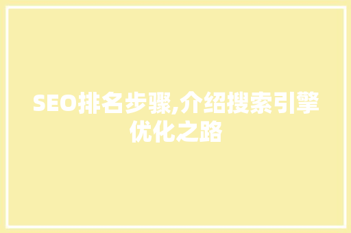 SEO排名步骤,介绍搜索引擎优化之路