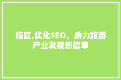 临夏,优化SEO，助力旅游产业发展新篇章