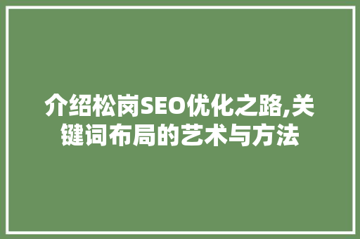 介绍松岗SEO优化之路,关键词布局的艺术与方法
