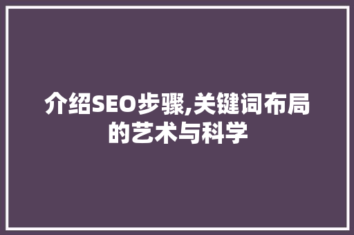 介绍SEO步骤,关键词布局的艺术与科学