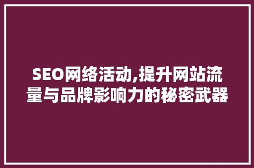 SEO网络活动,提升网站流量与品牌影响力的秘密武器