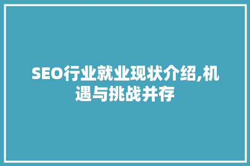 SEO行业就业现状介绍,机遇与挑战并存