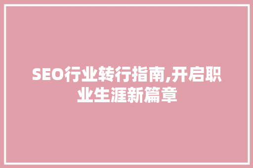 SEO行业转行指南,开启职业生涯新篇章