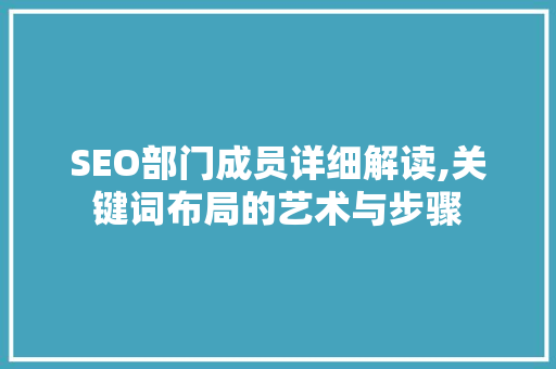 SEO部门成员详细解读,关键词布局的艺术与步骤