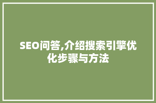 SEO问答,介绍搜索引擎优化步骤与方法