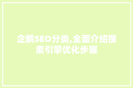 企鹅SEO分类,全面介绍搜索引擎优化步骤