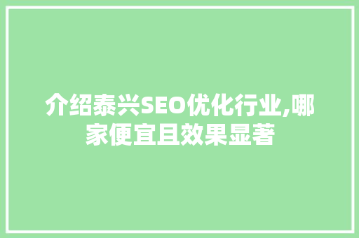 介绍泰兴SEO优化行业,哪家便宜且效果显著