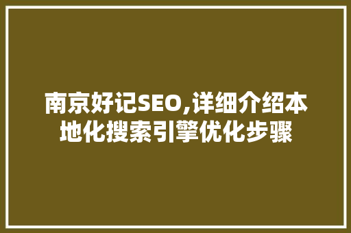 南京好记SEO,详细介绍本地化搜索引擎优化步骤