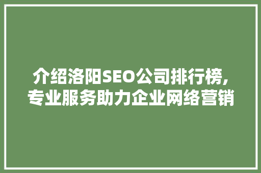 介绍洛阳SEO公司排行榜,专业服务助力企业网络营销新篇章