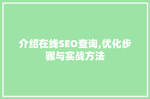 介绍在线SEO查询,优化步骤与实战方法