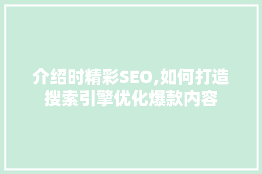 介绍时精彩SEO,如何打造搜索引擎优化爆款内容