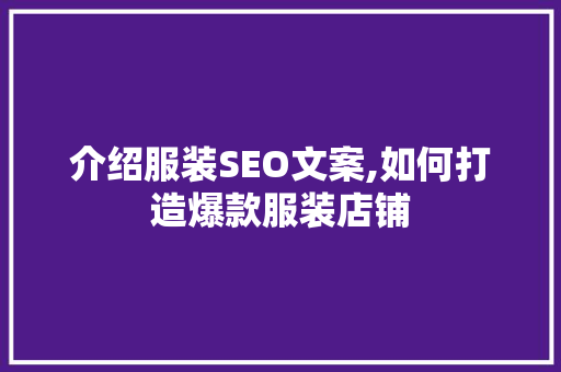 介绍服装SEO文案,如何打造爆款服装店铺