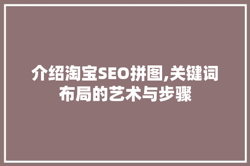 介绍淘宝SEO拼图,关键词布局的艺术与步骤