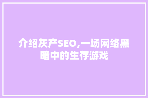 介绍灰产SEO,一场网络黑暗中的生存游戏