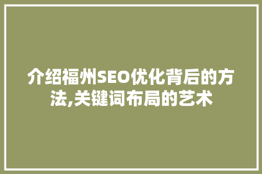 介绍福州SEO优化背后的方法,关键词布局的艺术