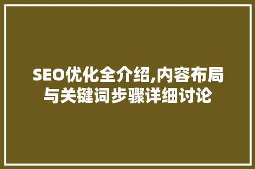 SEO优化全介绍,内容布局与关键词步骤详细讨论