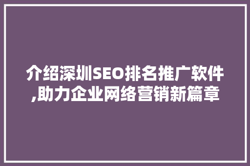 介绍深圳SEO排名推广软件,助力企业网络营销新篇章