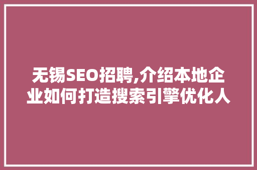 无锡SEO招聘,介绍本地企业如何打造搜索引擎优化人才高地