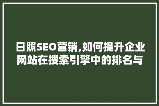 日照SEO营销,如何提升企业网站在搜索引擎中的排名与曝光度