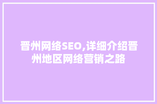晋州网络SEO,详细介绍晋州地区网络营销之路