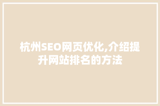 杭州SEO网页优化,介绍提升网站排名的方法