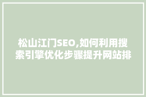 松山江门SEO,如何利用搜索引擎优化步骤提升网站排名