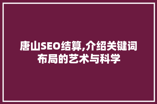 唐山SEO结算,介绍关键词布局的艺术与科学
