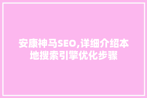 安康神马SEO,详细介绍本地搜索引擎优化步骤