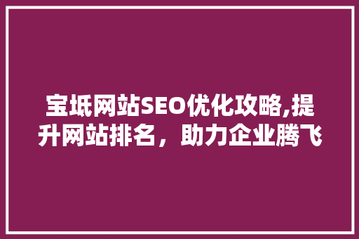宝坻网站SEO优化攻略,提升网站排名，助力企业腾飞