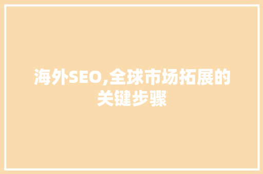 海外SEO,全球市场拓展的关键步骤
