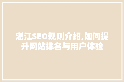 湛江SEO规则介绍,如何提升网站排名与用户体验  第1张