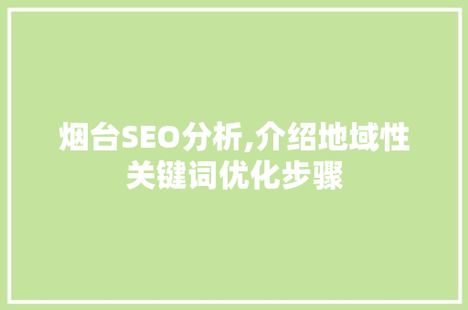 烟台SEO分析,介绍地域性关键词优化步骤