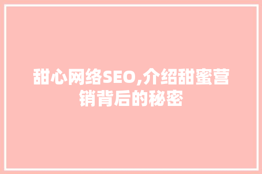 甜心网络SEO,介绍甜蜜营销背后的秘密