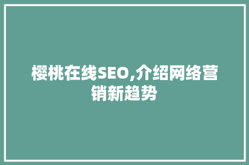 樱桃在线SEO,介绍网络营销新趋势