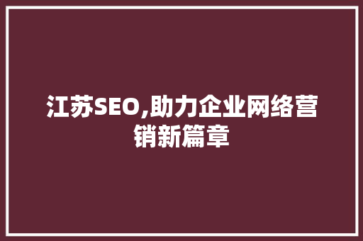 江苏SEO,助力企业网络营销新篇章