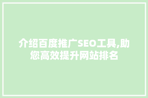 介绍百度推广SEO工具,助您高效提升网站排名