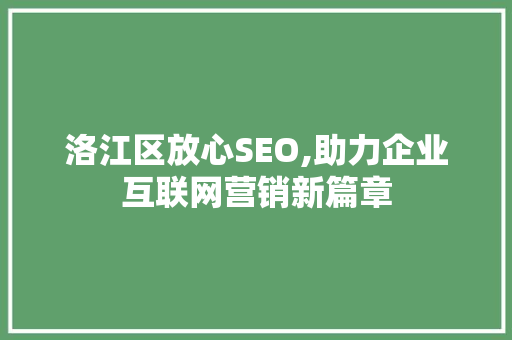 洛江区放心SEO,助力企业互联网营销新篇章