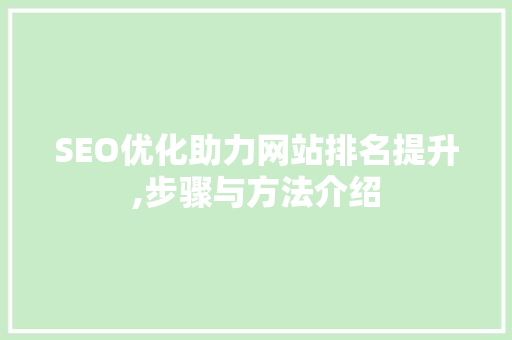 SEO优化助力网站排名提升,步骤与方法介绍